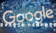 如何获取加密货币免费空投：快速赚取数字资产