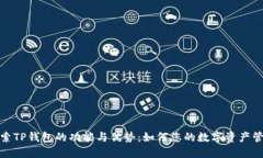探索TP钱包的功能与优势：如何您的数字资产管理
