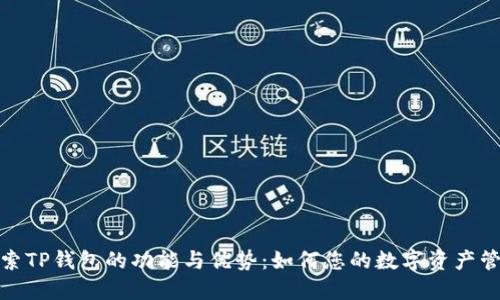探索TP钱包的功能与优势：如何您的数字资产管理