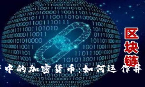 揭秘国外黑产中的加密货币：如何运作并影响全球市场