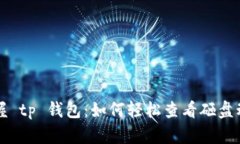掌握 tp 钱包：如何轻松查看砸盘动态