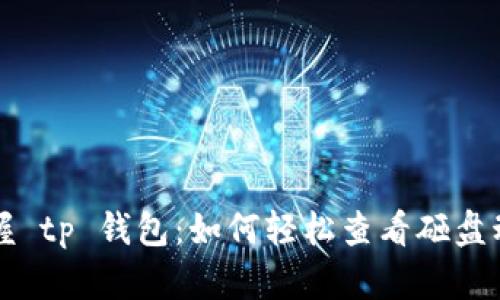 掌握 tp 钱包：如何轻松查看砸盘动态