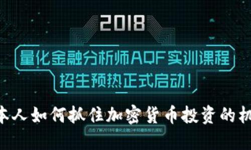 日本人如何抓住加密货币投资的机会？