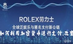 委内瑞拉如何利用加密货币进行支付，改变经济