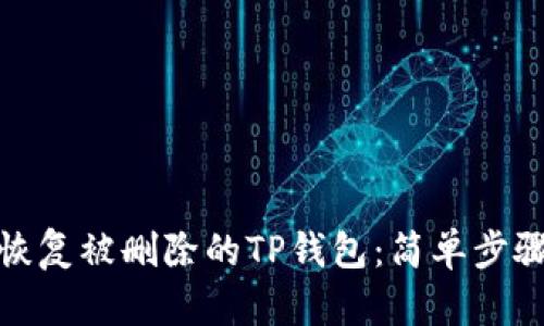 如何快速恢复被删除的TP钱包：简单步骤教你导入
