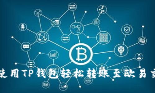 如何使用TP钱包轻松转账至欧易交易所