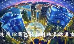 如何使用TP钱包轻松转账至欧易交易所