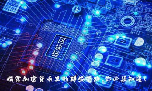 揭露加密货币里的那些套路，你必须知道！