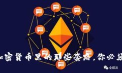 揭露加密货币里的那些套路，你必须知道！