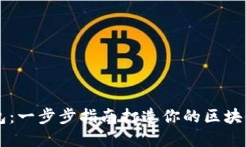 轻松安装TP钱包：一步步指南打造你的区块链资产管理助手