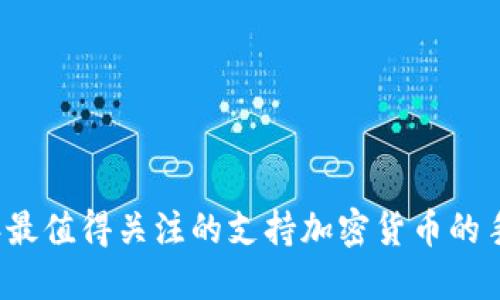 2023年最值得关注的支持加密货币的手机推荐