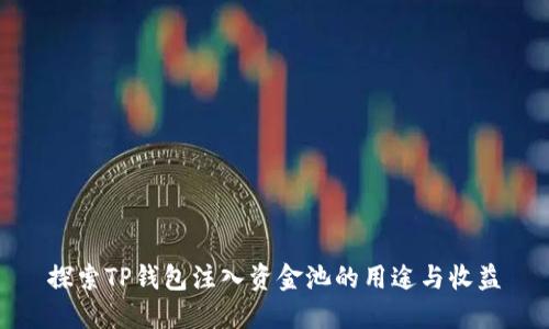 探索TP钱包注入资金池的用途与收益