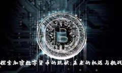 探索加密数字货币的现状：未来的机遇与挑战