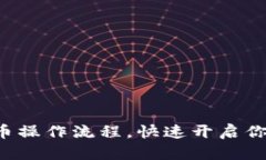 轻松掌握加密货币操作流程，快速开启你的数字