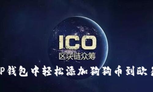 如何在TP钱包中轻松添加狗狗币到欧易生态链