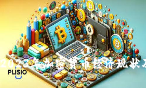 深入分析：2023年加密货币经济现状及未来趋势