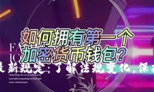 美国加密货币最新规定：了解法规变化，保护您的投资安全