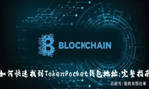 如何快速找到TokenPocket钱包地址：完整指南