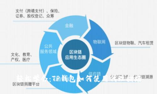 轻松学会：TP钱包如何使用代理翻墙