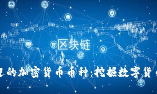 探索最受欢迎的加密货币币种：挖掘数字货币的未来潜力