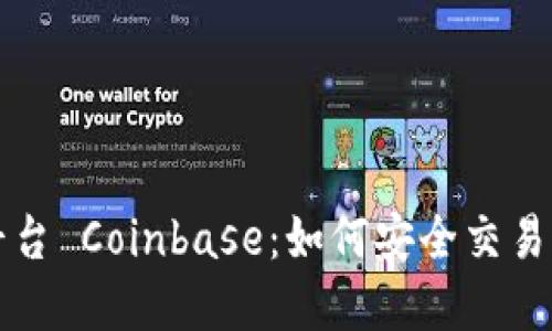 深入探索加密货币平台 Coinbase：如何安全交易与无缝管理你的资产