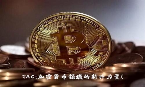 TAC：加密货币领域的新兴力量！