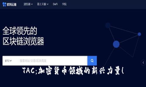 TAC：加密货币领域的新兴力量！