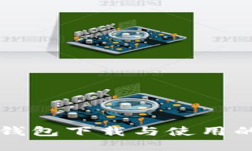 快速掌握TP钱包下载与使用的全方位指南