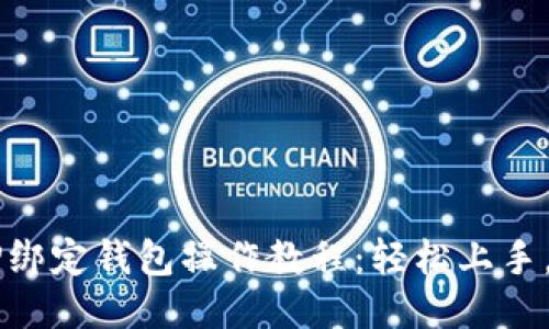 中本聪TP绑定钱包操作教程：轻松上手，快速入门