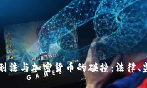 深入探讨中国刑法与加密货币的碰撞：法律、监管与未来发展