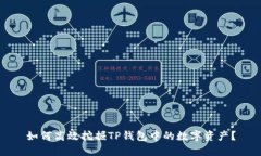 如何高效挖掘TP钱包中的数字资产？
