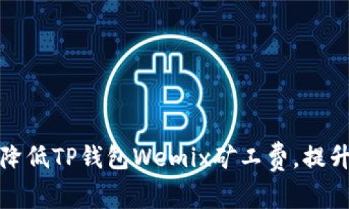 如何有效降低TP钱包Wemix矿工费，提升交易效率