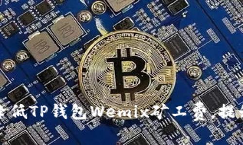 如何有效降低TP钱包Wemix矿工费，提升交易效率