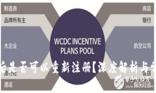 TP钱包注销后是否可以重新注册？深度解析与常见疑问解答