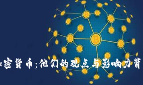 名人谈加密货币：他们的观点与影响力背后的故事