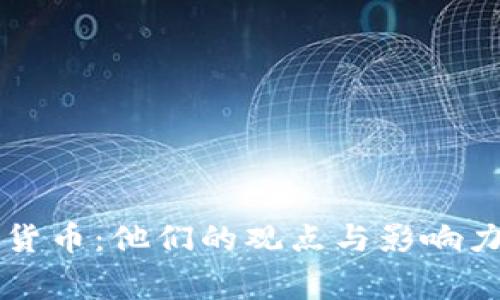 名人谈加密货币：他们的观点与影响力背后的故事