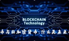 解码加密货币与非加密货币：什么是未来的金融