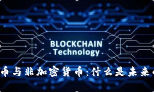 解码加密货币与非加密货币：什么是未来的金融趋势？