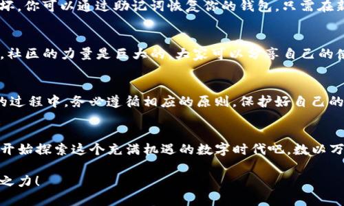   解锁TP钱包的魅力：如何安全管理你的数字资产 / 

 guanjianci TP钱包, 数字资产, 安全管理, 加密货币, 钱包使用 /guanjianci 

引言：数字资产管理的新时代
在当今这个数字化迅猛发展的时代，越来越多的人开始关注加密货币，TP钱包作为一种便捷的数字资产管理工具，逐渐走进了大众的视野。如果你是加密货币的新人，或许对于怎么安全使用TP钱包还有些疑惑。别担心，本文将帮助你解锁TP钱包的魅力，让你更轻松地管理你的数字资产。

什么是TP钱包？
TP钱包，全名“TokenPocket”，是一个多链数字钱包，支持Ethereum、EOS、Tron等多种区块链资产的管理。它的用户界面友好，功能强大，是许多投资者的选择。TP钱包不仅可以用来存储、转账数字货币，还能参与DeFi、NFT等活动，让用户的资产管理更加多样化。

TP钱包的主要功能
TP钱包的强大之处在于它的多功能性。首先，用户可以通过TP钱包轻松管理他们的数字资产，包括查看余额、交易历史、以及实时的市场行情。此外，钱包还允许用户通过内置的DApp浏览器直接参与到各种去中心化应用中，无论是交易、投资还是NFT的交易，都可以在这个平台上完成。

如何安全地使用TP钱包
安全性是管理数字资产非常重要的一环。在使用TP钱包时，有几项关键的安全要素需要注意。首先，务必妥善保管好自己的助记词或私钥，这些是你资产的唯一通行证，丢失或者泄露会导致资产被盗。其次，定期更新你的钱包应用，并使用高强度的密码，增加额外的安全防护。最后，尽量避免在公共网络下进行交易，以减少被黑客攻击的风险。

安装和设置TP钱包的简单步骤
安装TP钱包并不复杂，你只需要在手机应用商店下载，按照提示进行安装即可。当你第一次打开TP钱包时，系统将引导你完成初始化设置。在这个过程中，你需要创建一个新的钱包，生成助记词，并记录下来。记住，一定要把这个助记词保存在一个安全的地方，绝对不要与他人分享！

探索TP钱包的DApp功能
TP钱包的DApp浏览器是它的一大亮点。用户可以在这里找到大量的去中心化应用，包括去中心化交易所、借贷平台及NFT市场等。例如，使用TP钱包可以方便地在去中心化交易所（DEX）上进行加密货币的交易，获取更好的交易价格。此外，DApp平台的多样性为用户进入DeFi及NFT领域提供了便利。

如何备份和恢复TP钱包
备份是保护你资产安全的重要步骤。在TP钱包的设置中，你可以找到备份选项，建议定期进行备份。如果出现了意外情况，比如手机丢失或者应用损坏，你可以通过助记词恢复你的钱包。只需在新设备上重新安装TP钱包，选择“恢复钱包”选项，然后输入你的助记词，就可以轻松找回你的资产。

加入TP钱包社区的好处
TP钱包不仅是一个钱包，它还是一个庞大的社区。加入TP钱包的社区，不仅可以获得项目的最新资讯，还可以和其他用户交流经验和知识。很多时候，社区的力量是巨大的，大家可以分享自己的使用心得、投资建议和交易策略。同时，社区活动也会让你了解到更多的机会，无论是空投、活动还是合作，都很值得关注。

总结：TP钱包让数字资产管理更简单
总的来说，TP钱包是一款极具潜力的数字资产管理工具，凭借其强大的功能和对用户友好的设计，吸引着越来越多的用户。而在安全管理数字资产的过程中，务必遵循相应的原则，保护好自己的资产。希望通过这篇文章，你对TP钱包有了更深入的了解，能更自信地使用这个工具，开启属于你的数字资产管理之旅。

付诸实践：立即尝试使用TP钱包
不管你是刚入门的新人，还是已经在数字资产世界中打拼了一段时间的老手，TP钱包都能帮助你更好地管理你的资产。下载TP钱包，创建你的账户，开始探索这个充满机遇的数字时代吧。数以万计的用户已经在使用TP钱包，你也可以在其中找到属于自己的位置。

每一步都显得那么重要，在数字货币的海洋中，选择一款合适的钱包，是守护你的资产的第一步。愿你的数字资产之旅平稳顺利，让TP钱包助你一臂之力！