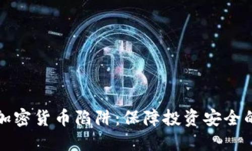 如何远离加密货币陷阱：保障投资安全的实用指南