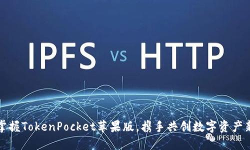 轻松掌握TokenPocket苹果版，携手共创数字资产新未来