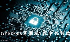 轻松掌握TokenPocket苹果版，携手共创数字资产新未