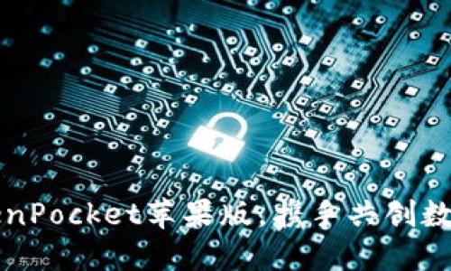 轻松掌握TokenPocket苹果版，携手共创数字资产新未来