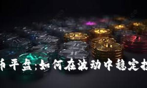 加密货币平盘：如何在波动中稳定投资回报
