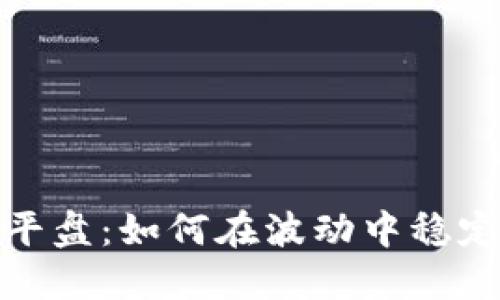 加密货币平盘：如何在波动中稳定投资回报