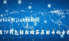 jiaotong/jiaotong使用TP钱包轻松购买原始币的全指南