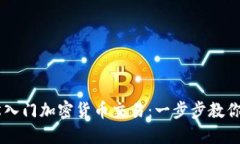 新手如何轻松入门加密货币交易：一步步教你玩