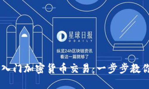 新手如何轻松入门加密货币交易：一步步教你玩转虚拟货币