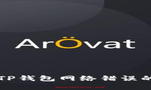 轻松解决TP钱包网络错误的终极指南