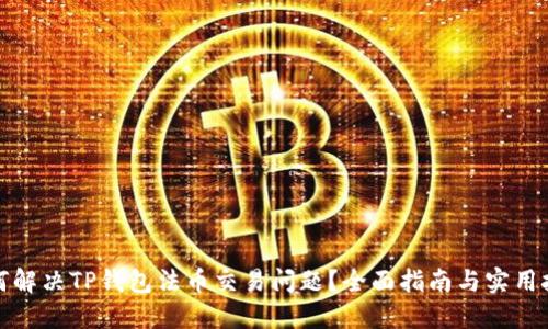 如何解决TP钱包法币交易问题？全面指南与实用技巧